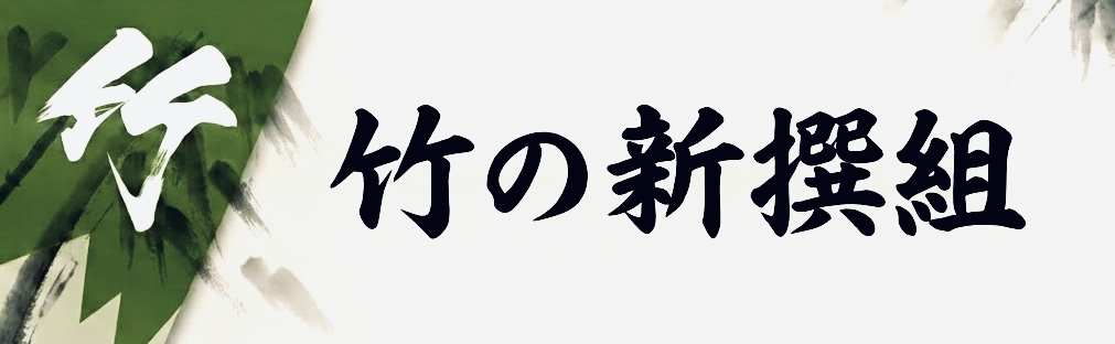 竹の新撰組