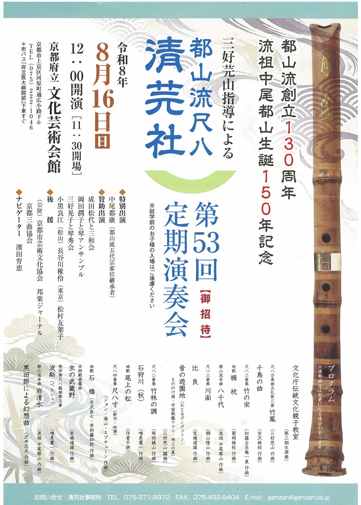 都山流尺八清芫社　第53回定期演奏会