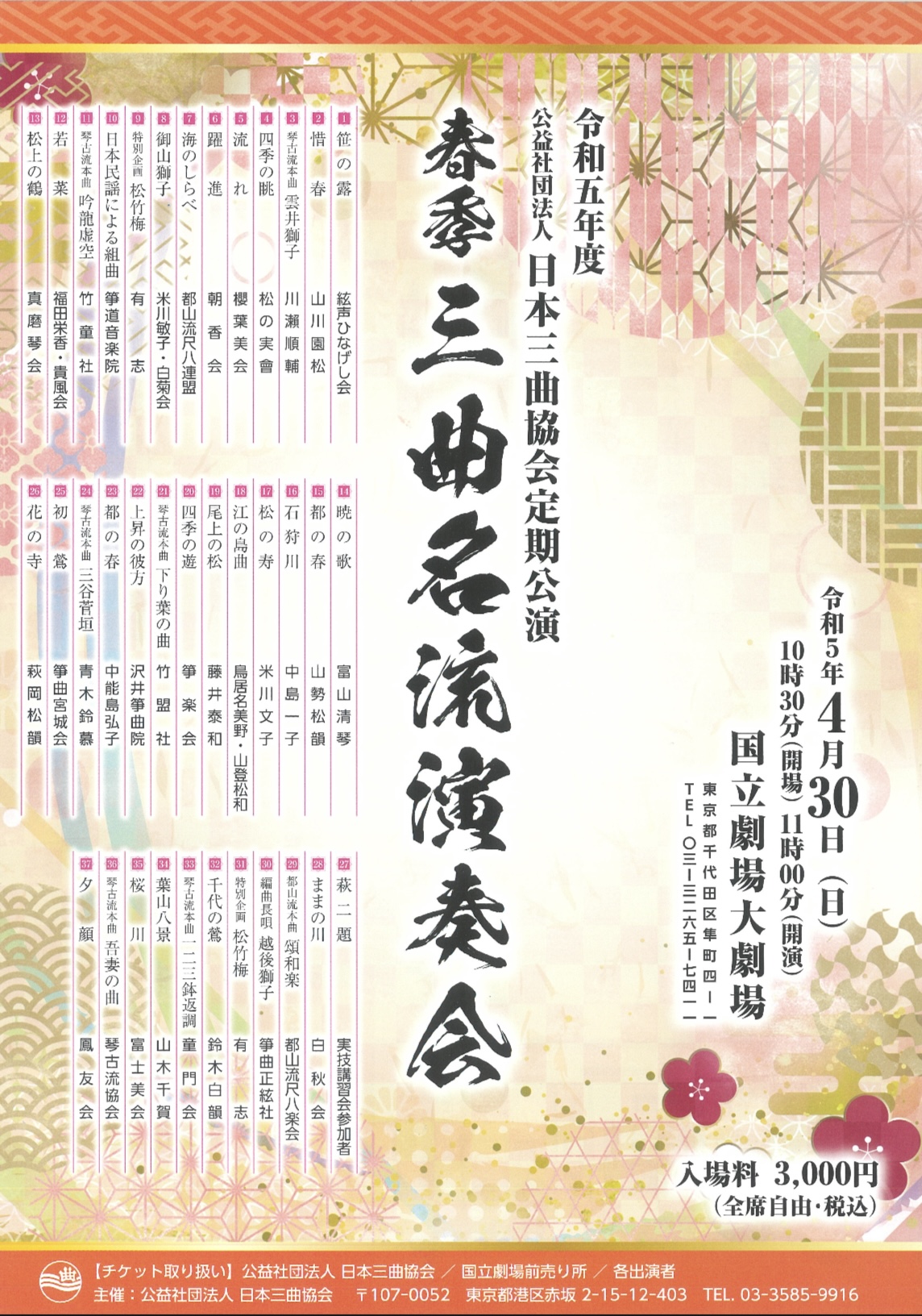 春季三曲名流演奏会