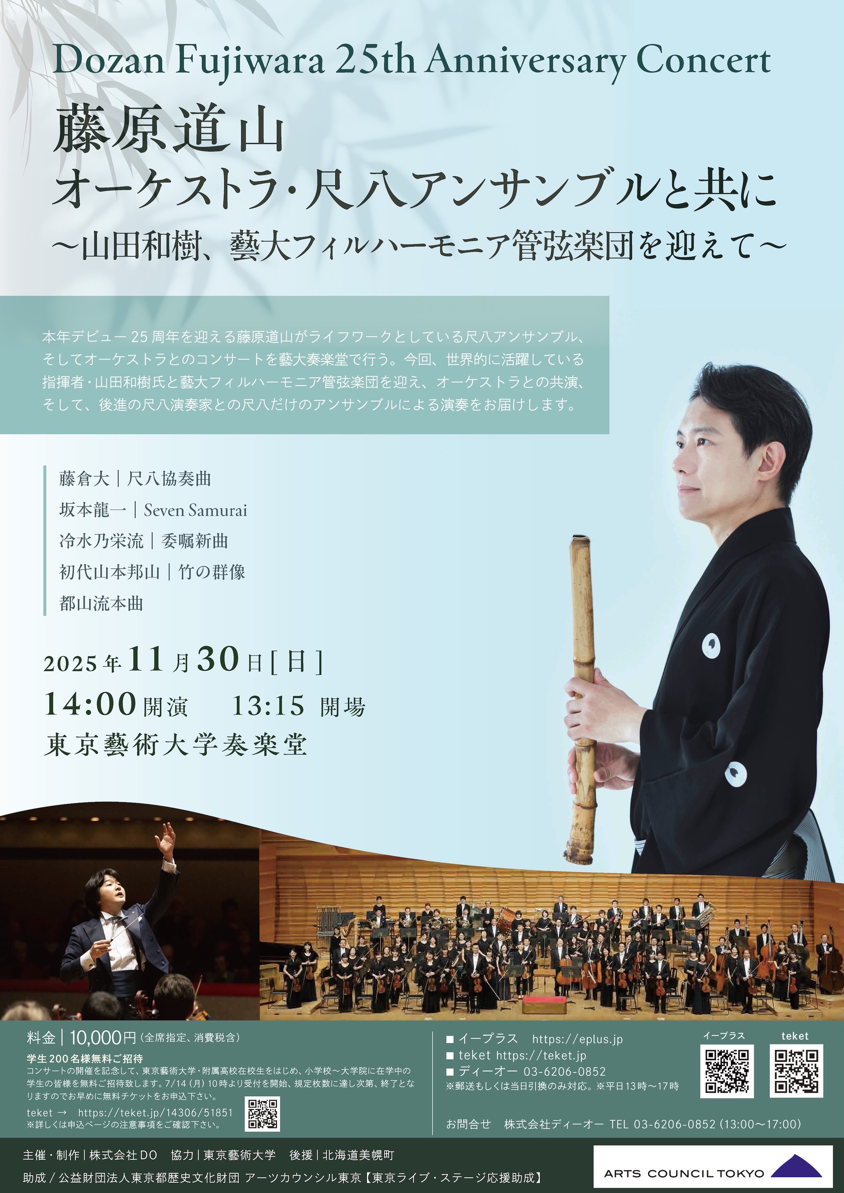 藤原道山 オーケストラ・尺八アンサンブルと共に〜山田和、藝大フィルハーモニア管弦楽団を迎えて〜