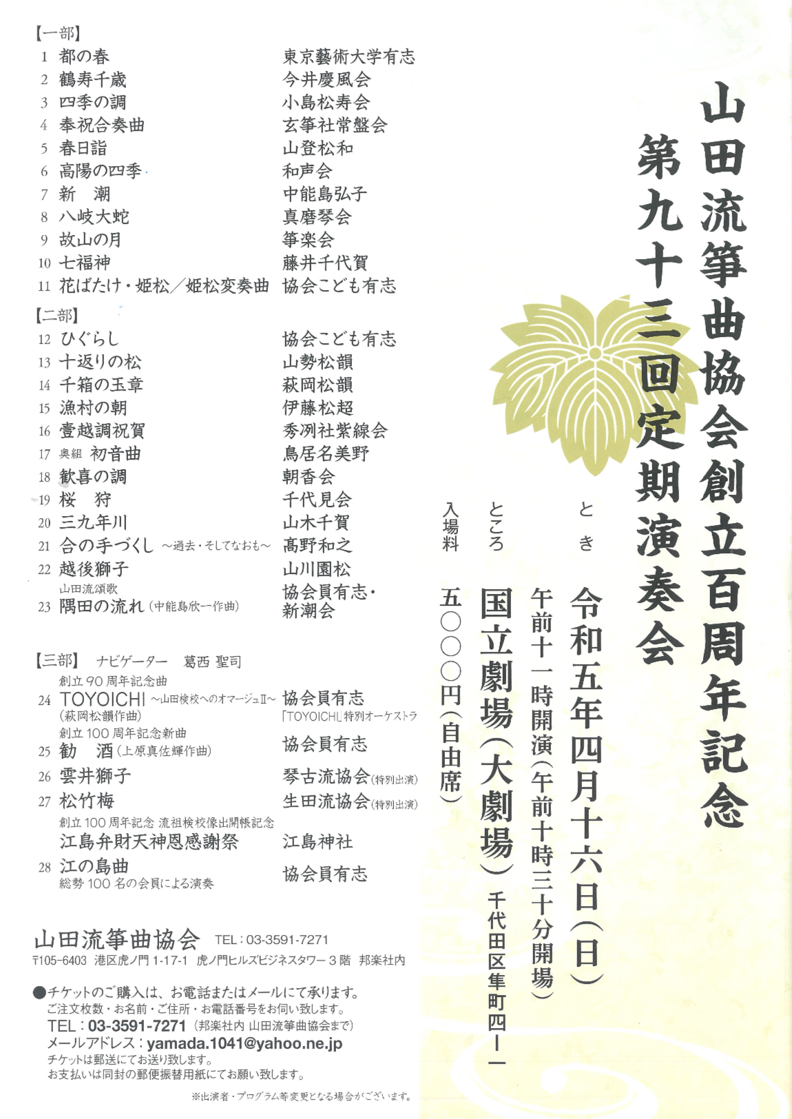 山田流筝曲協会創立百周年記念　第九十三回定期演奏会