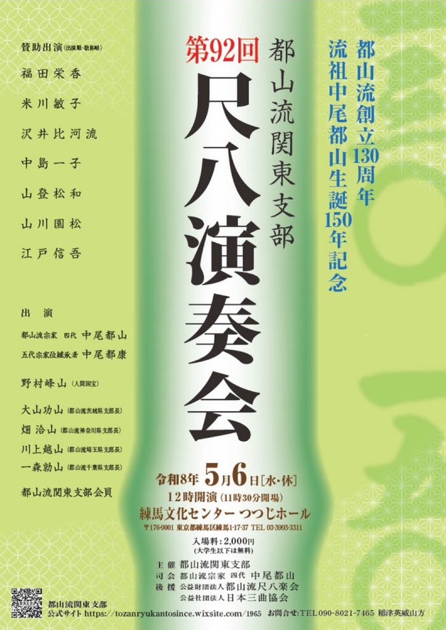 都山流関東支部　尺八演奏会