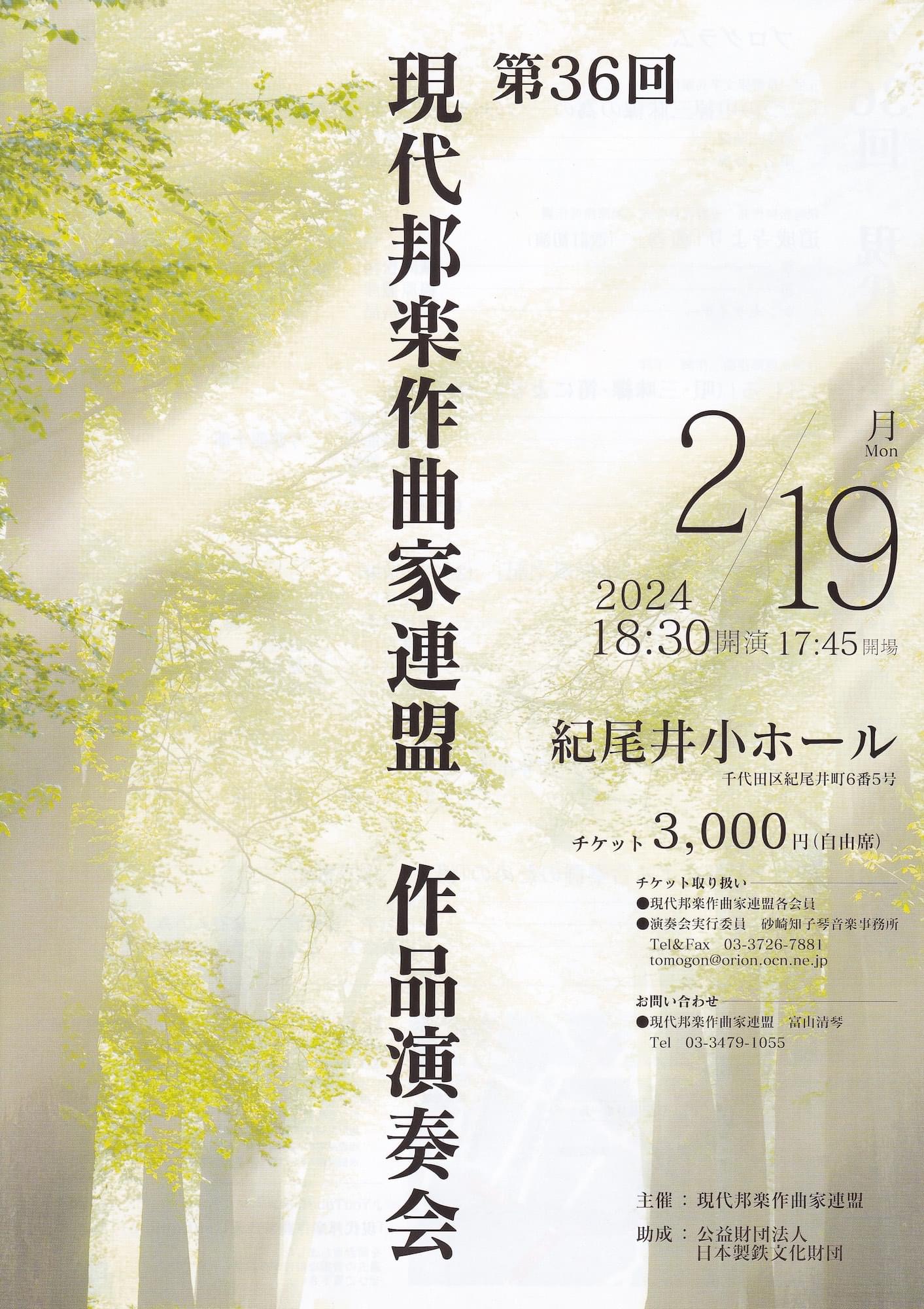 第36回現代邦楽作曲家連盟　作品演奏会