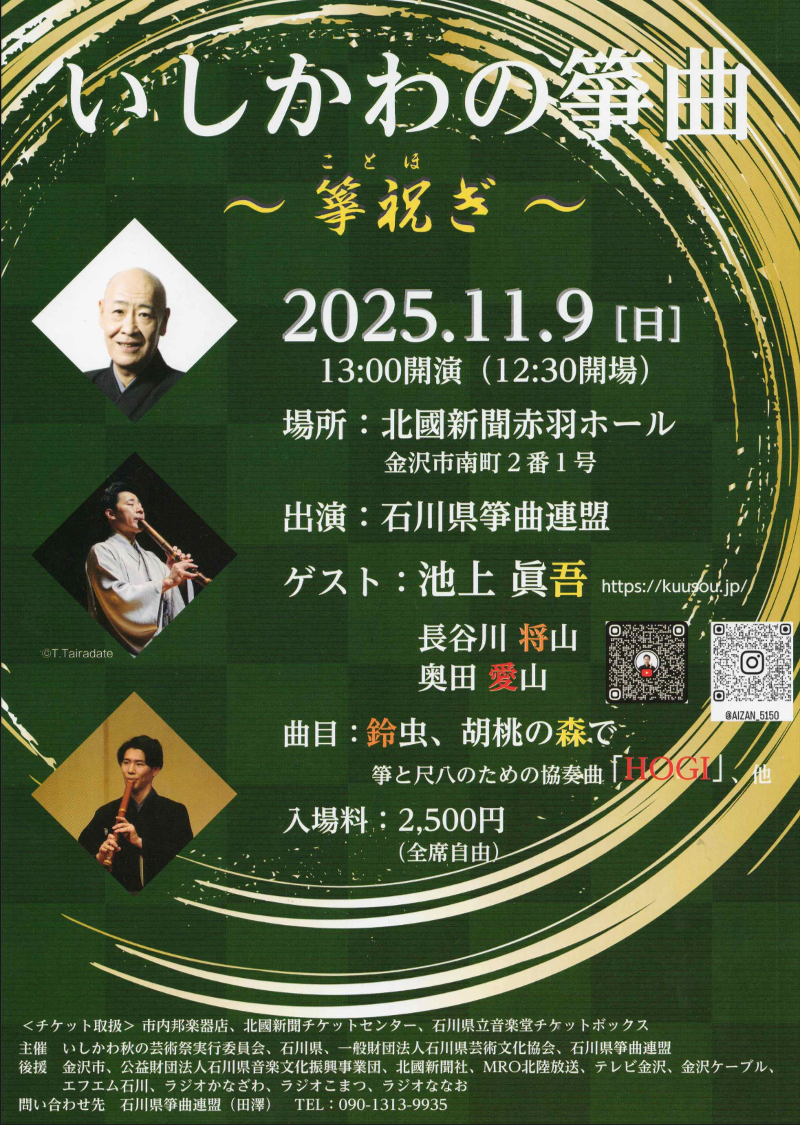 いしかわの箏曲〜箏祝ぎ〜
